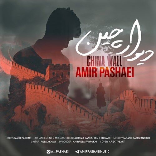 تک ترانه - دانلود آهنگ جديد Amir Pashaei-China Wall دانلود آهنگ امیر پاشایی به نام دیوار چین  